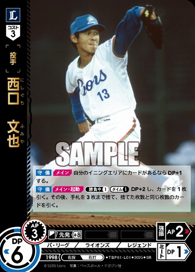 西口 文也(埼玉西武ライオンズ) 【TBP01-L01SR】